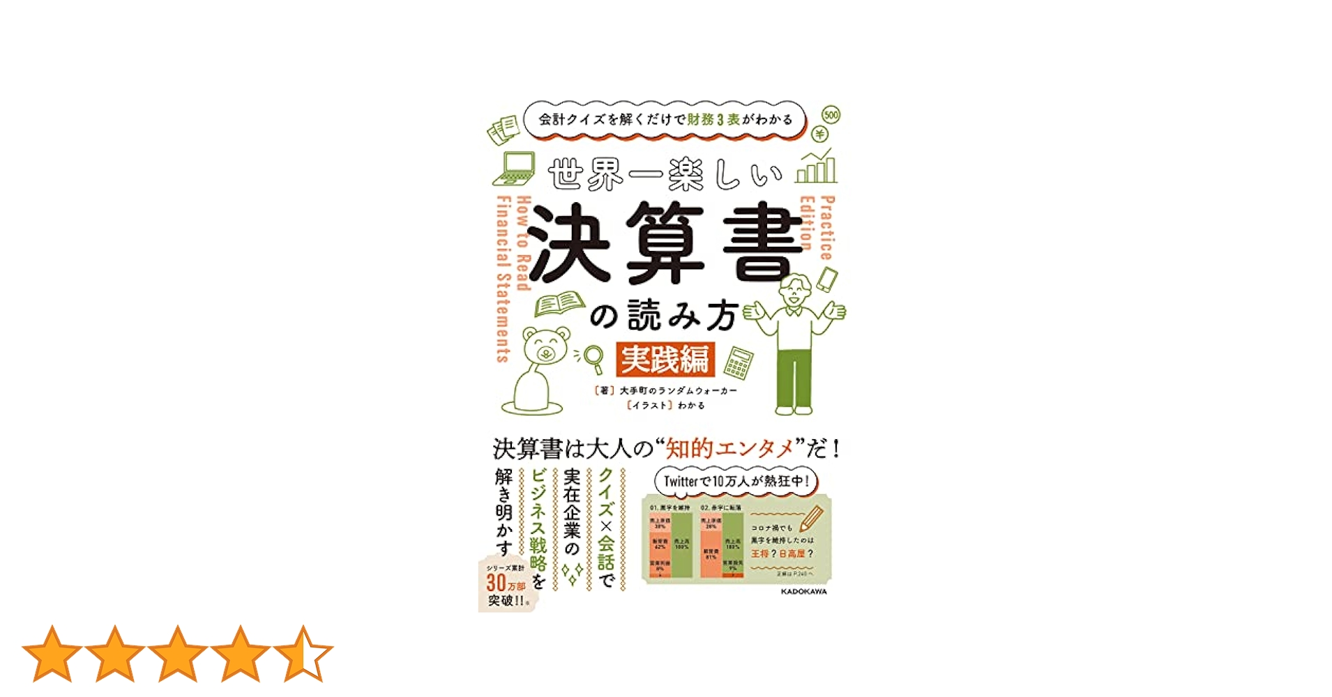 バッタワニでいくら儲けた? : 宇宙一楽しくわかる決算書の本 バッタワニでいくら儲けた? : 宇宙一楽しくわかる決算書の本